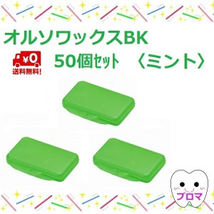 送料無料　歯科矯正用ワックス　オルソワックスBK（5本入）【ミント】50個セット