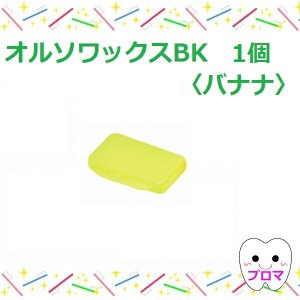 歯科矯正用ワックス　オルソワックスBK（5本入）【バナナ】1個