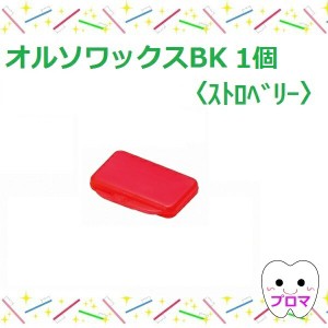 歯科矯正用ワックス　オルソワックスBK（5本入）【ストロベリー】1個