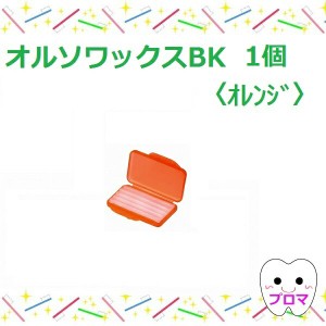 歯科矯正用ワックス　オルソワックスBK（5本入）【オレンジ】1個