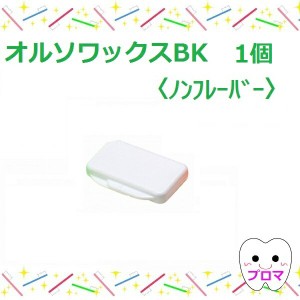 歯科矯正用ワックス　オルソワックスBK（5本入）【ノンフレーバー】1個