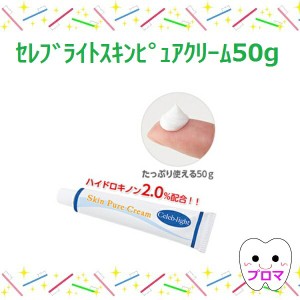 セレブライト スキンピュアクリーム50ｇ　1本　メール便3本まで