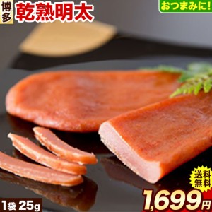 【満天青空レストランで紹介】海千 乾熟明太 旨口 25g 送料無料 乾燥 明太子 無着色 代金引換不可