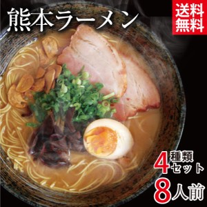 ラーメン 熊本ラーメン 4種類セット 2人前×4袋 計8人前 乾麺 くまモン 送料無料 ポイント消化