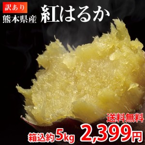 紅はるか 訳あり 5kg 送料無料 生芋 さつまいも  熊本県産 べにはるか サツマイモ  焼き芋に 芋 いも