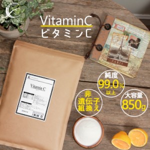 ビタミンC 850g アスコルビン酸 100% 原末 粉末 パウダー 食品グレード 健康 美容 乾燥 塩素除去 食事で不足 サプリメント