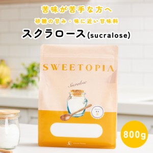 スイートピア スクラロース 800g 砂糖の3倍の甘さ カロリーゼロ 糖類ゼロ ダイエット ダイエット食品 置き換えダイエット 糖質制限 ロカ