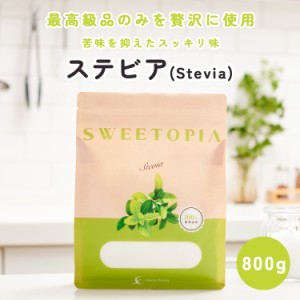 スイートピア ステビア 800g 砂糖の3倍の甘さ カロリーゼロ 糖類ゼロ ダイエット ダイエット食品 置き換えダイエット 糖質制限 ロカボ 10