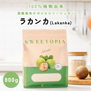 スイートピア ラカンカ 800g 砂糖と同じ甘さ カロリーゼロ 糖類ゼロ ダイエット ダイエット食品 置き換えダイエット 糖質制限 ロカボ 100