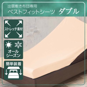 出雲の敷き布団専用 ベストフィットシーツ ダブル