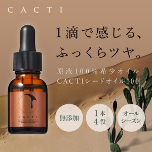 CACTI シードオイル100 ウチワサボテンオイル カクティ 