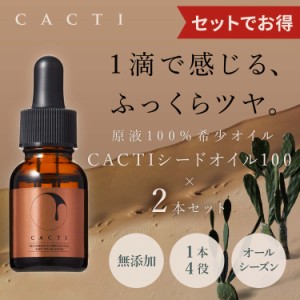 CACTI シードオイル100 ウチワサボテンオイル カクティ お得な2本セット