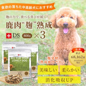 DOG STANCE 鹿肉麹熟成800g入り×3袋セット