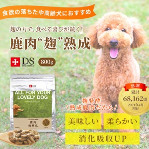 DOG STANCE 鹿肉麹熟成800g入り