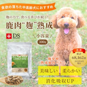 DOG STANCE 鹿肉麹熟成300g入り