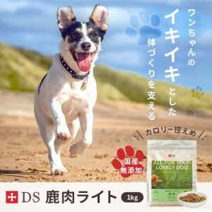 DOG STANCE 鹿肉 ライト 1kg ダイエット 成犬用