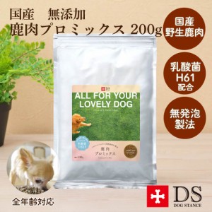 初回送料無料（ネコポス送料無料） お試し DOG STANCE 鹿肉 プロミックス 200g