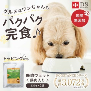 DOG STANCE 鹿肉ウェットフード(鶏肉入り) 2袋入 おひとり様1回限り ネコポス送料無料