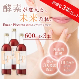 【送料無料】濃密エンザ×プラセンタ600ml お得な3本セット