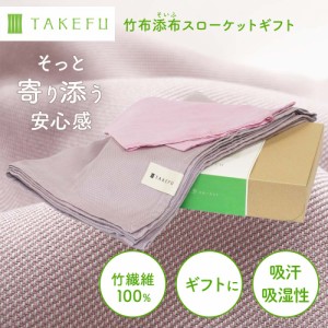 ギフト用 送料無料 TAKEFU 竹布 添布 そいふ スローケット 竹布100% 1年中使える 肌掛けに 子供のお昼寝に くつろぎに 心地よい肌心地 プ