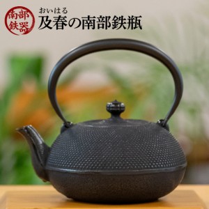 南部鉄瓶 ih対応 及春（おいはる） 1.2L 鉄瓶 南部鉄器 及春鋳造所 日本製 送料無料 直火OK 鉄 急須