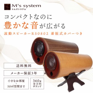 エムズシステムのスピーカー(波動スピーカー) RS0802 着脱式クロスカバー付き【送料無料】