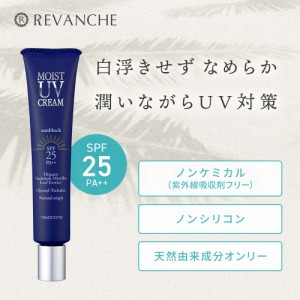 日焼け止め クリーム 化粧下地 UVケア ノンケミカル ルバンシュ モイストUVクリーム SPF25 PA++