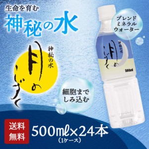 月のしずく 水 500ml×24本 【送料無料】ゆの里 温泉水 ミネラルウォーター