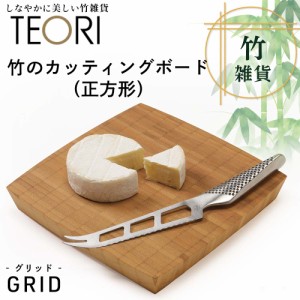 TEORI GRID 竹のカッティングボード/正方形