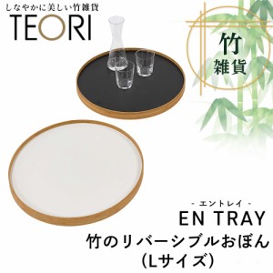 TEORI ENTRY 竹のリバーシブルお盆/L