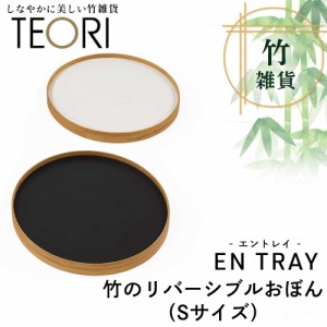 TEORI ENTRY 竹のリバーシブルお盆/S