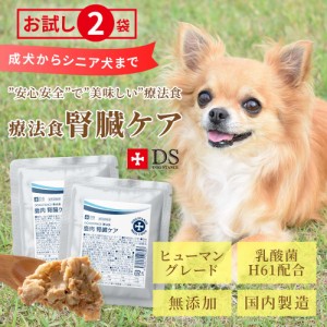 ドッグスタンス  鹿肉 腎臓ケア 療法食 お試し 140g×2袋 ウェットフード ドッグフード 犬の 腎臓サポート ヒューマングレード 乳酸菌H61