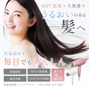 電磁波（磁界）低減ヘアケアドライヤー