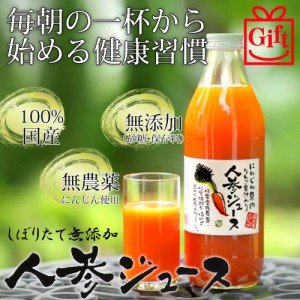 ギフト用 甘くておいしい しぼりたて無添加 有機 にんじんジュース お試しセット(1000ml×3本) 安心の国産 人参ジュース