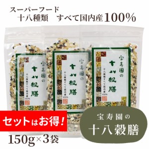 宝寿園の十八穀膳150g×3袋セット