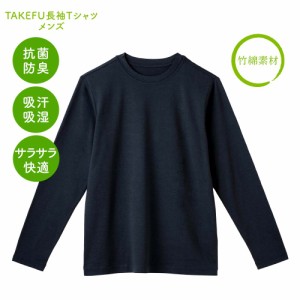 [ネコポス送料無料] TAKEFU  (竹布)  長袖Tシャツ メンズ 程よいゆとり ニオイに強い 天然の抗菌・消臭 着心地サラサラ 柔らか