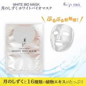 月のしずく ホワイトバイオマスク ＜美容液マスク 28ml＞