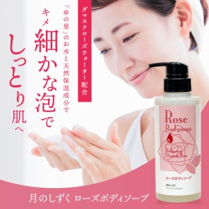 月のしずく ローズボディーソープ （ダマスクローズの香り） 300ml