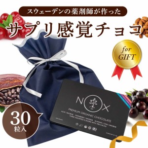 ギフトセット NOX プレミアム オーガニック チョコレート 30粒 有機カカオ70％ 低GI チョコ プレゼント ギフト 友チョコ バレンタイン ホ