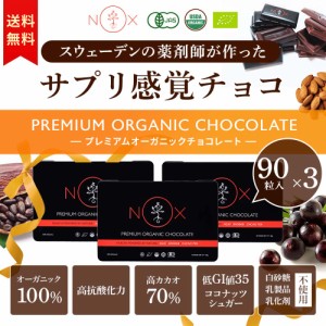 送料無料 NOX プレミアム オーガニック チョコレート アサイー×バオバブ90粒 有機カカオ70％ 低GI チョコ プレゼント ギフト 友チョコ 