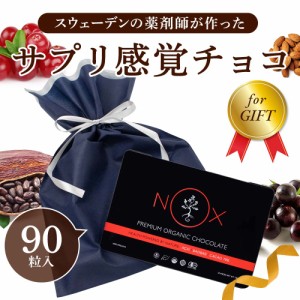 ギフトセット 送料無料 NOX プレミアム オーガニック チョコレート アサイー×バオバブ90粒 有機カカオ70％ 低GI チョコ プレゼント ギフ