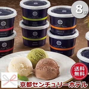 お取り寄せスイーツ 送料無料 8個入 京都センチュリーホテル アイスクリームギフト 送料無料 お取り寄せスイーツ 人気 送料無料 お取りの通販はau Wowma ワウマ ちばや 商品ロットナンバー