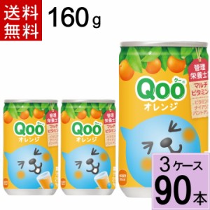 ミニッツメイド クー オレンジ 缶 160g 送料無料 合計 90 本（30本×3ケース）クー160ml ミニッツメイドくーみかん ミニッツメイドクーみ