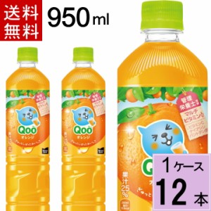 ミニッツメイド クー オレンジ PET  950ml 送料無料 合計 12 本（12本×1ケース）新ボトル クー くー Qoo qoo みかん オレンジ  おれんじ