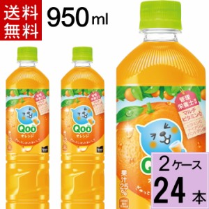 ミニッツメイド クー オレンジ PET  950ml 送料無料 合計 24 本（12本×2ケース）新ボトル クー くー Qoo qoo みかん オレンジ  おれんじ