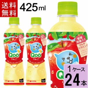 ミニッツメイド クー りんご PET 425ml 合計 24本(24本×1ケース)くー りんご クー りんご qoo ジュース 送料無料 ジュース 詰め合わせ 