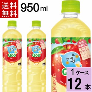 ミニッツメイド クー りんご PET  950ml 送料無料 合計 12 本（12本×1ケース）新ボトル クー くー Qoo qoo リンゴ ジュース 49021021506