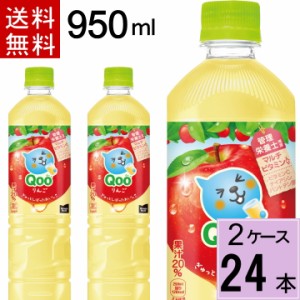 ミニッツメイド クー りんご PET  950ml 送料無料 合計 24 本（12本×2ケース）新ボトル クー くー Qoo qoo リンゴ ジュース 49021021506
