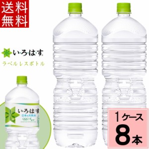 い・ろ・は・す天然水 PET ラベルレス 2L 送料無料 合計 8本(8本×1ケース)いろはす 水 2l いろはす 2l いろはす水 ミネラルウォーター 