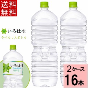 い・ろ・は・す天然水 PET ラベルレス 2L 送料無料 合計 16本(8本×2ケース)いろはす 水 2l いろはす 2l いろはす水 ミネラルウォーター 